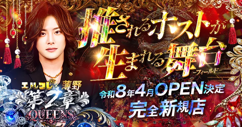 ススキノのホストクラブ「QUEENS クイーンズ 」の ホストスタッフのお仕事情報のTOP画像