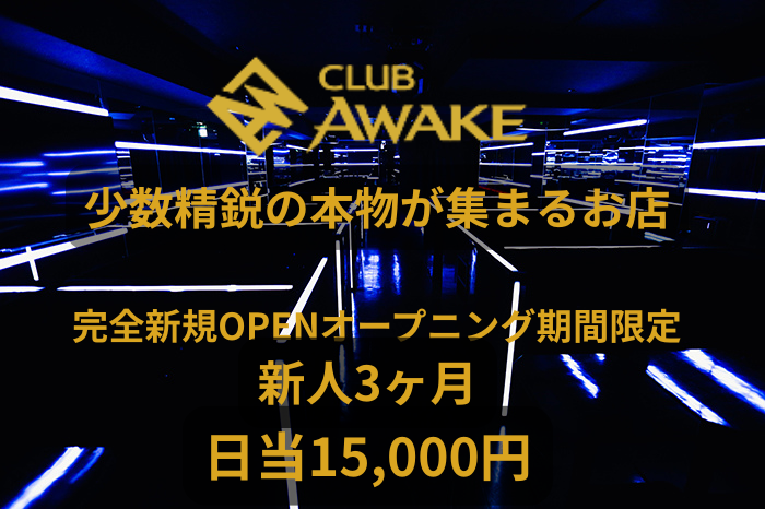 大阪／ミナミホストクラブ AWAKE アウェイクのTOP画像