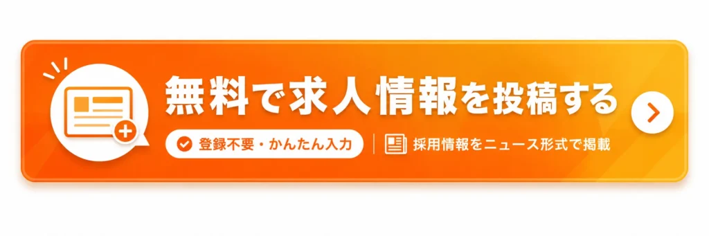 無料で求人情報を投稿する