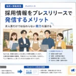 求人プレスリリース　メリット