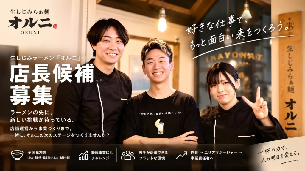 生しじみラーメン オルニ 店長候補 募集
