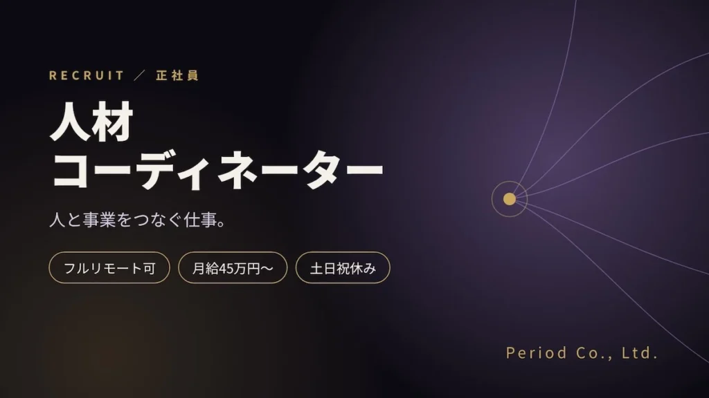 人材コーディネーター フルリモート 月給45万円