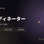 人材コーディネーター フルリモート 月給45万円